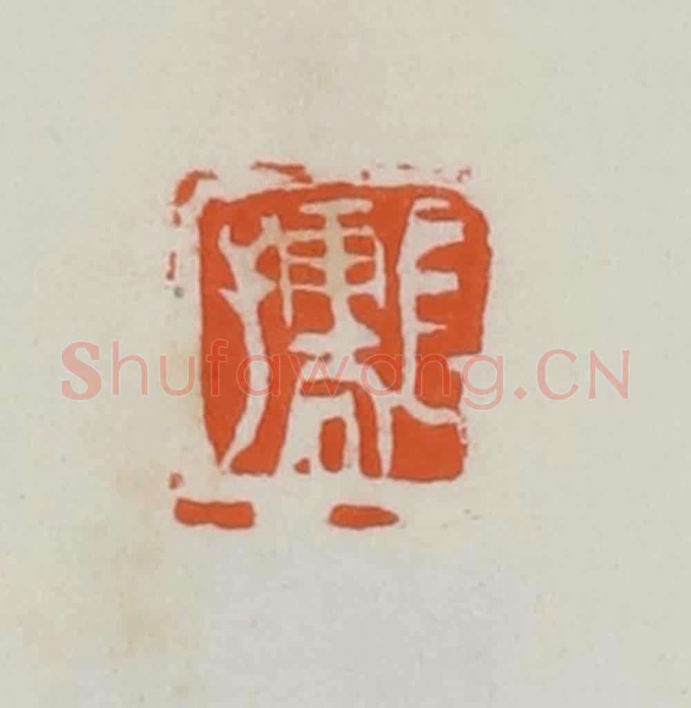 民国 易大厂（易孺）篆 篆刻印章作品《长孺》
