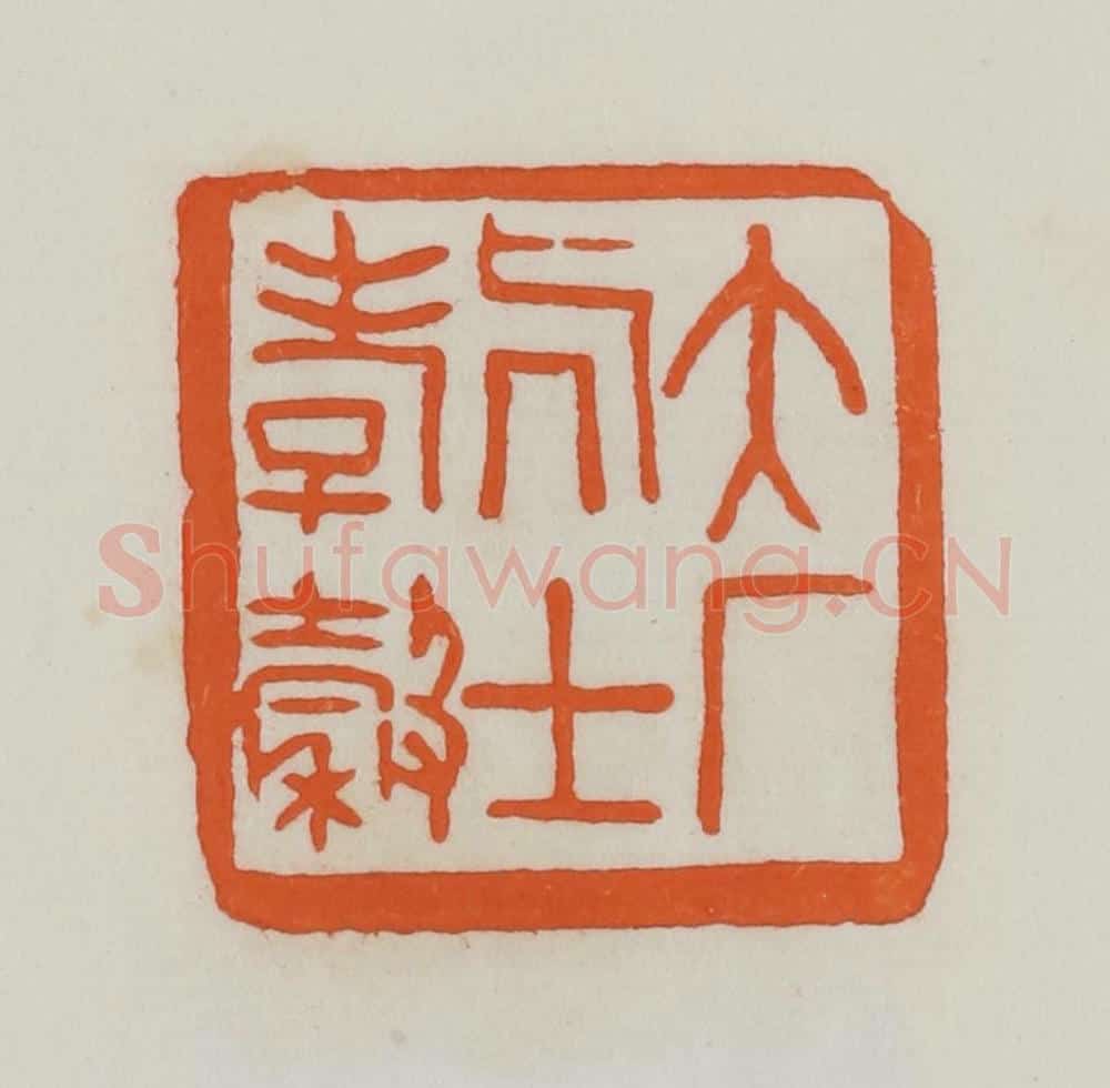 民国 易大厂(易孺)篆 篆刻印章作品《大厂居士孝榖》