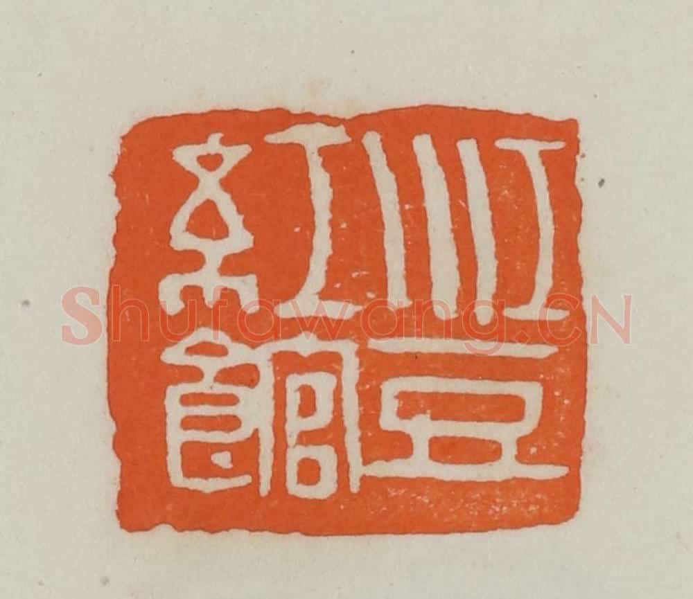 民国 易大厂（易孺）篆 篆刻印章作品《江豆红馆》