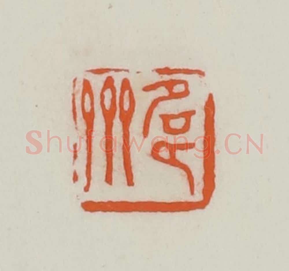民国 易大厂(易孺)篆 篆刻印章作品《韦斋》