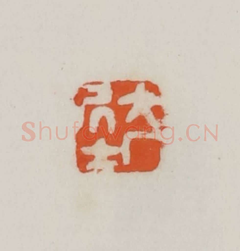 民国 易大厂（易孺）篆 篆刻印章作品《大厂居士》