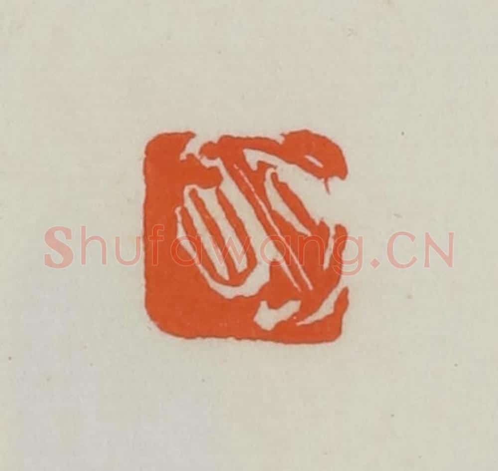 民国 易大厂（易孺）篆 篆刻印章作品《明》