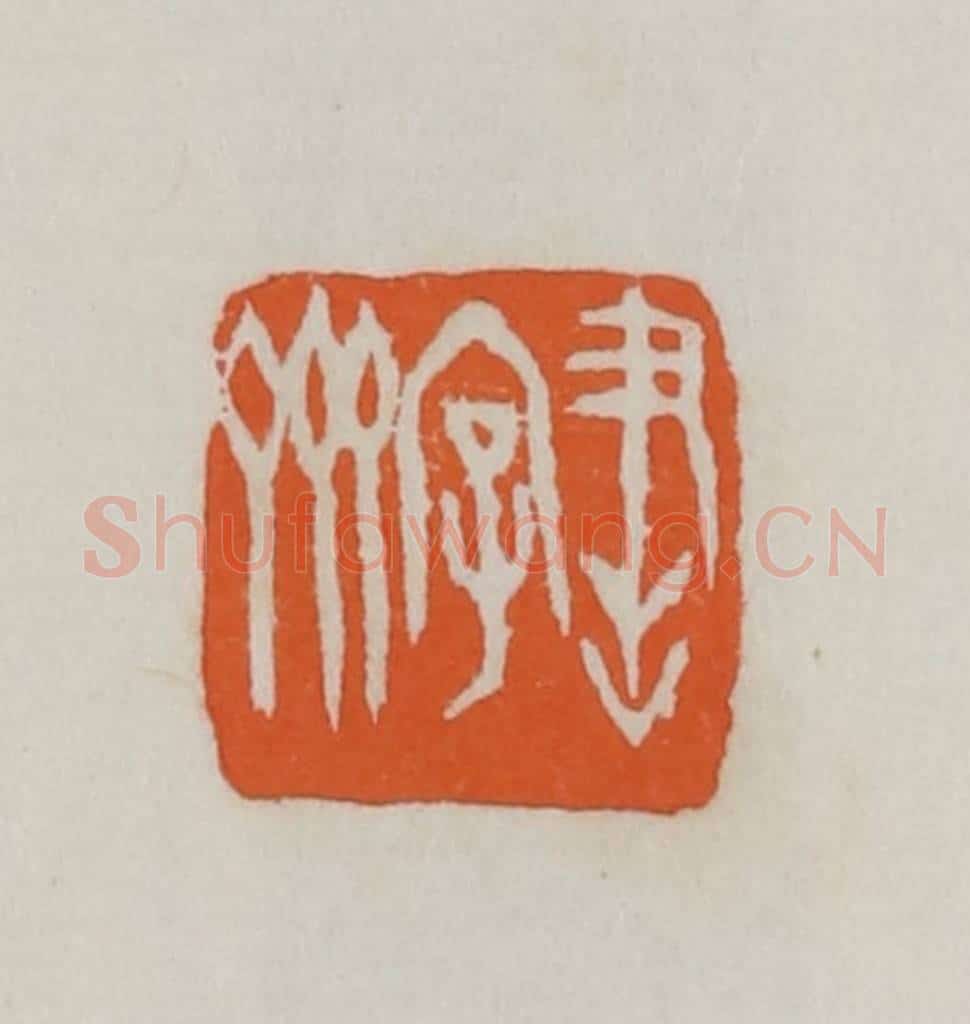 民国 易大厂（易孺）篆 篆刻印章作品《书字斋》