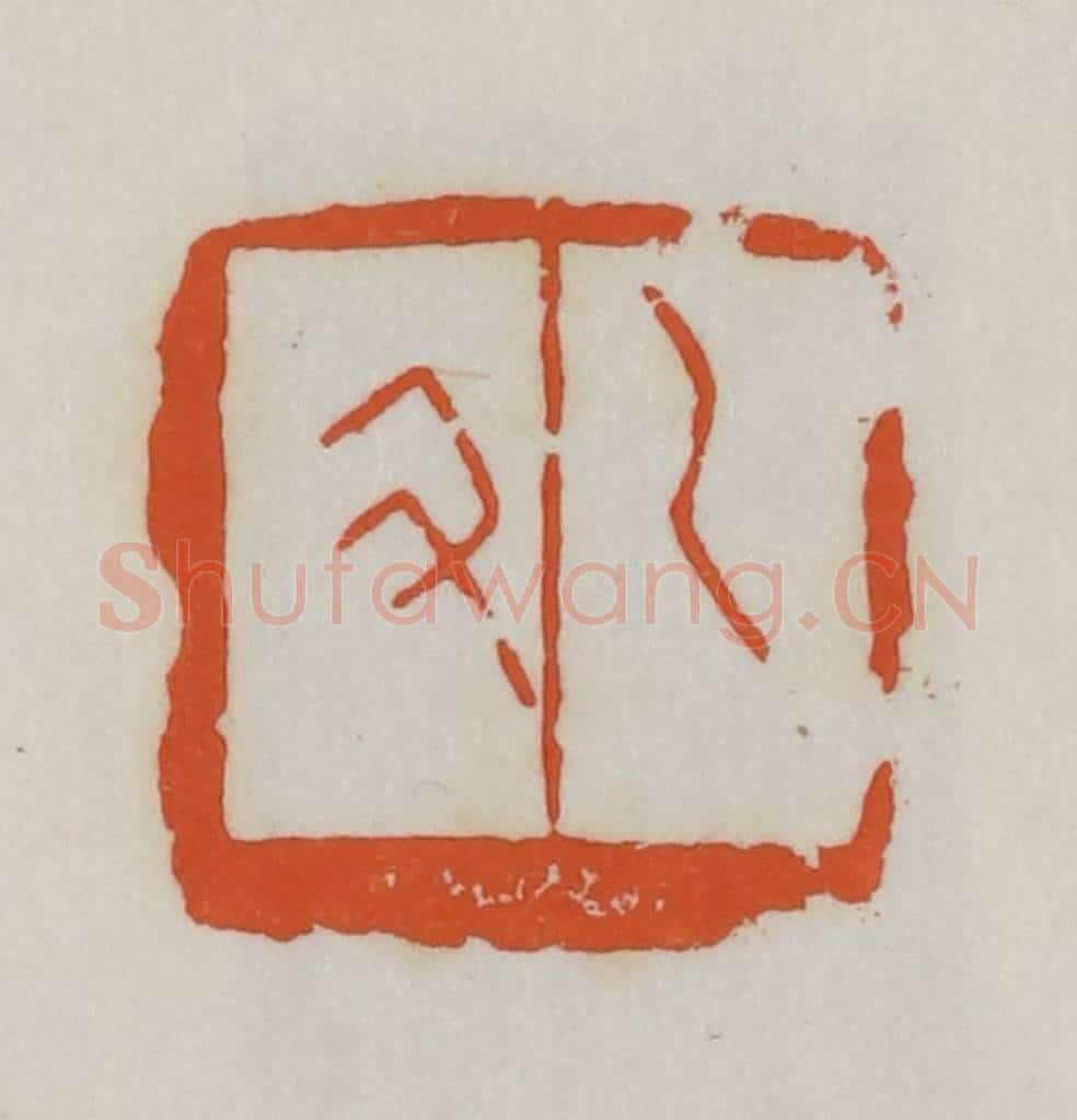 民国 易大厂（易孺）篆 篆刻印章作品《乙丑》