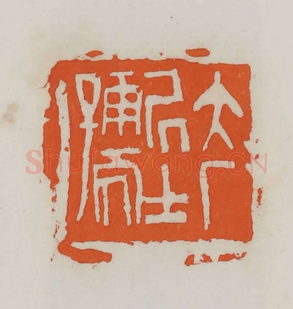 民国 易大厂(易孺)篆 篆刻印章作品《大厂居士孺》