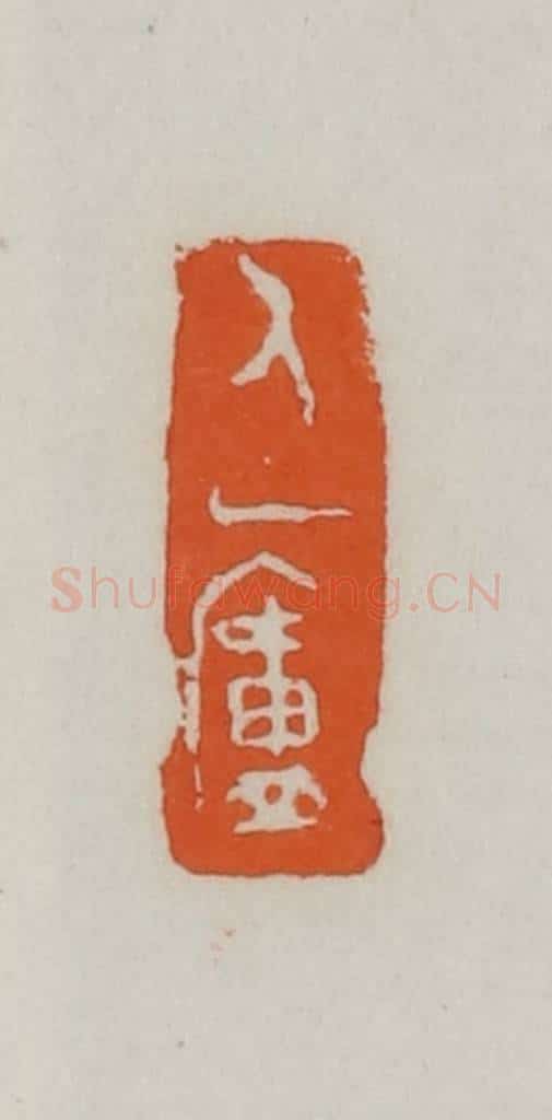 民国 易大厂（易孺）篆 篆刻印章作品《人一庐》