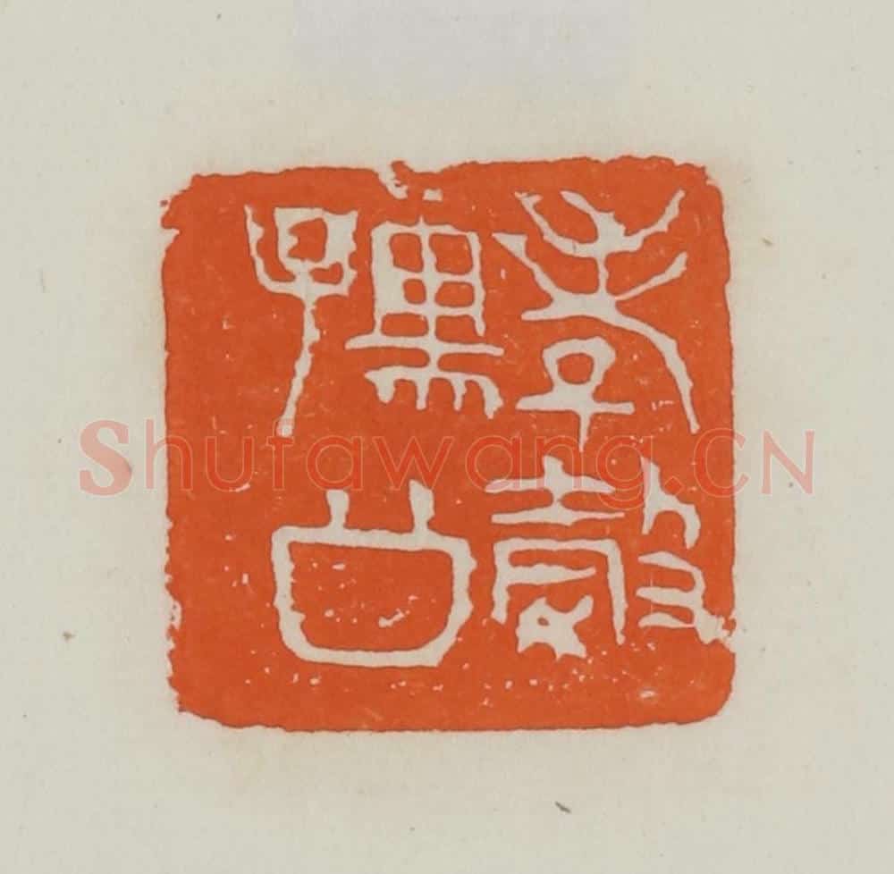 民国 易大厂（易孺）篆 篆刻印章作品《孝榖孺公》