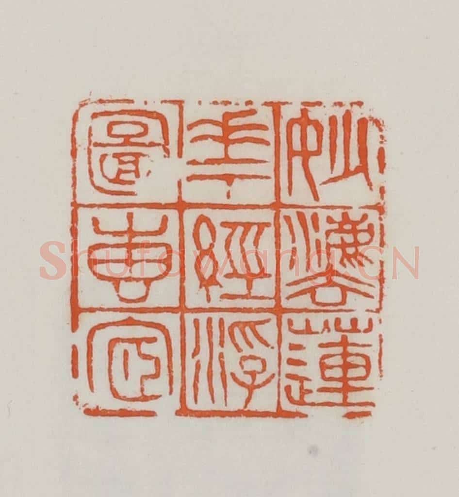 民国 易大厂（易孺）篆 篆刻印章作品《妙法莲华经浮图砖宧》