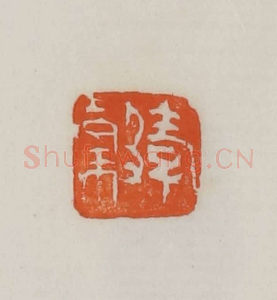 民国 易大厂(易孺)篆 篆刻印章作品《孝榖》