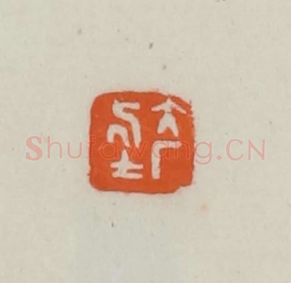 民国 易大厂（易孺）篆 篆刻印章作品《大厂居士》