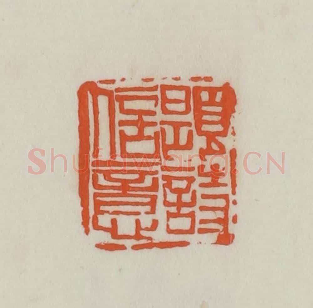 民国 易大厂（易孺）篆 篆刻印章作品《题诗信意》