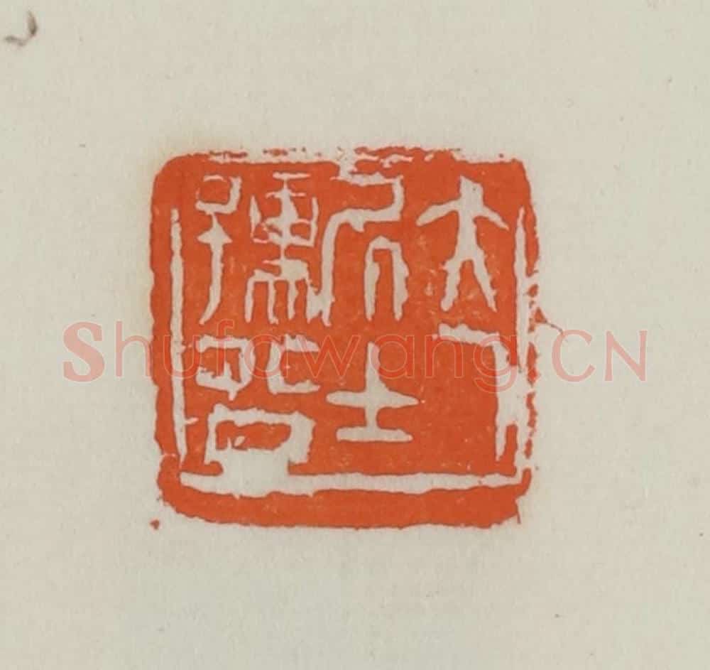 民国 易大厂(易孺)篆 篆刻印章作品《大厂居士孺公》