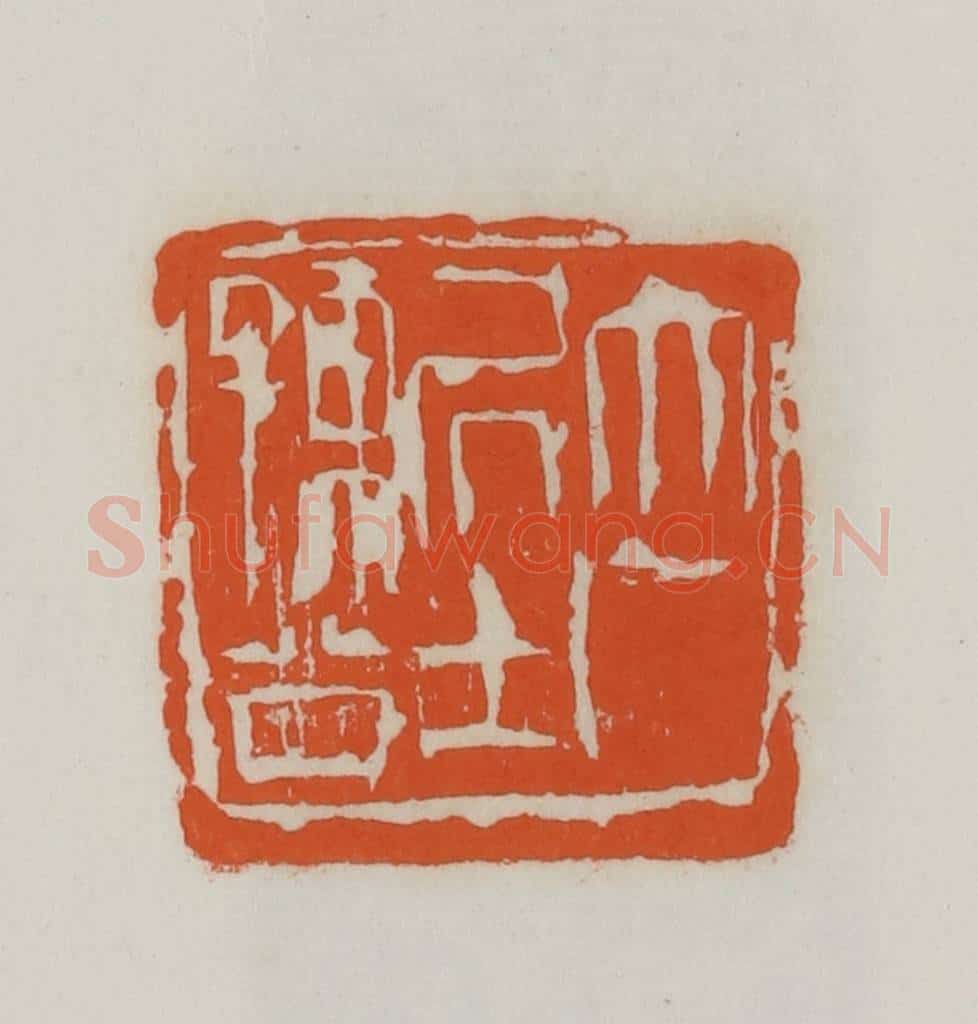 民国 易大厂（易孺）篆 篆刻印章作品《大厂居士孺公》