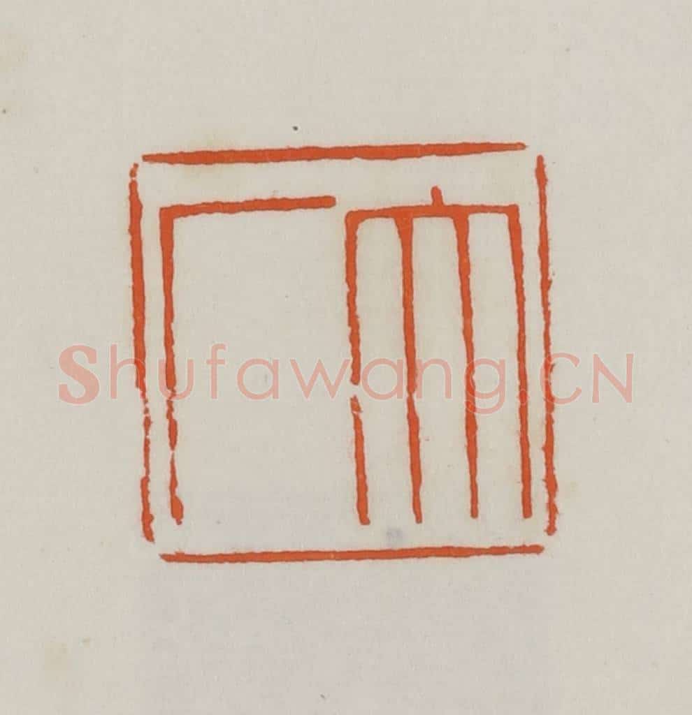 民国 易大厂（易孺）篆 篆刻印章作品《大厂》