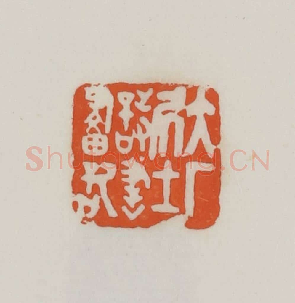 民国 易大厂（易孺）篆 篆刻印章作品《大厂居士诗书画记》