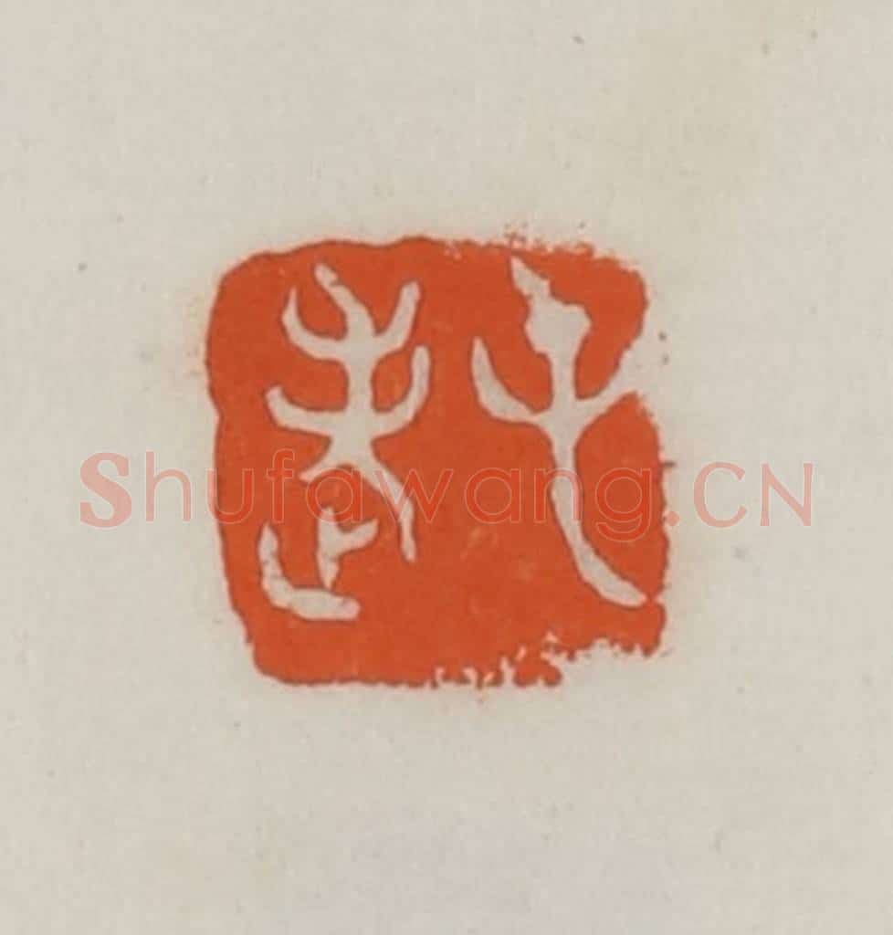 民国 易大厂(易孺)篆 篆刻印章作品《屯老》