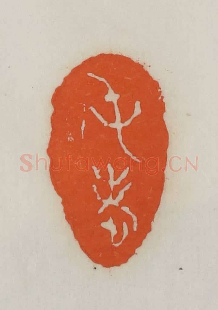 民国 易大厂(易孺)篆 篆刻印章作品《屯老》