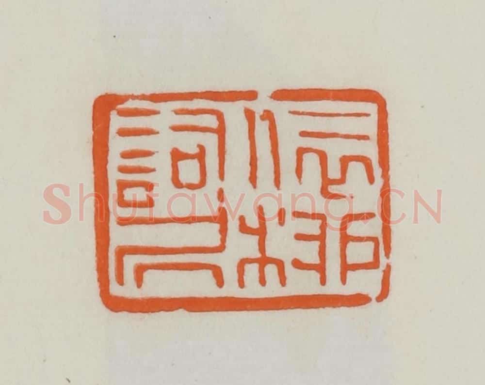 民国 易大厂（易孺）篆 篆刻印章作品《依柳词居》