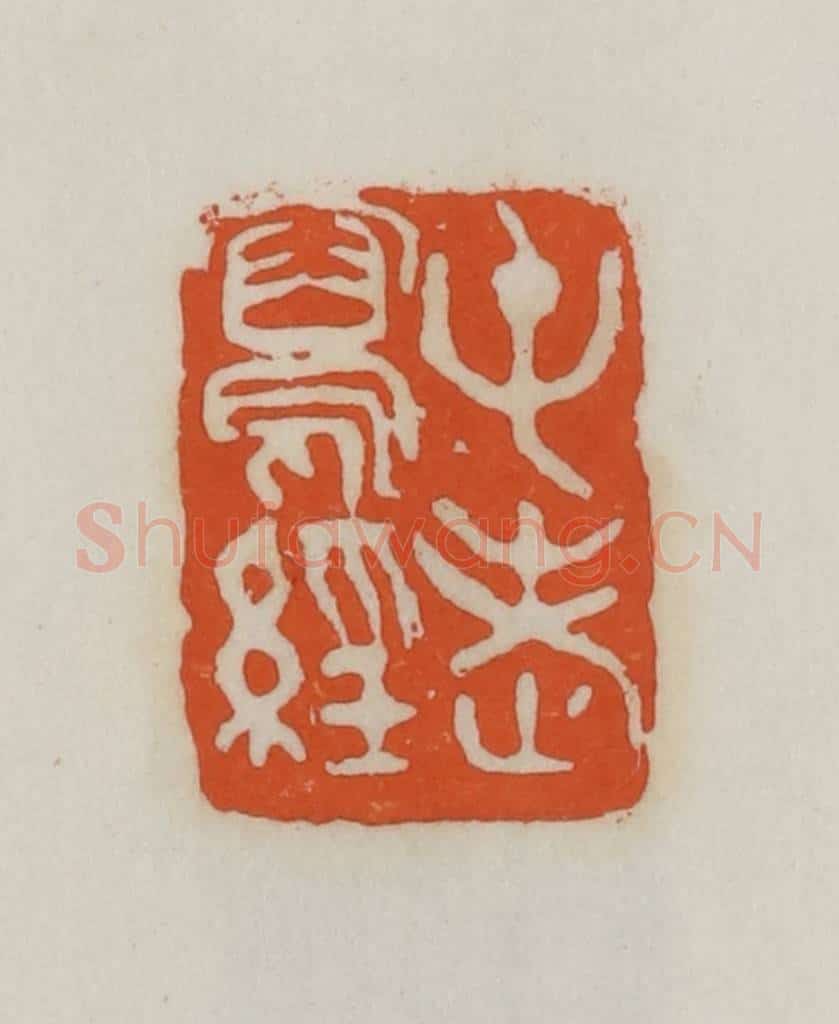 民国 易大厂（易孺）篆 篆刻印章作品《屯老写经》