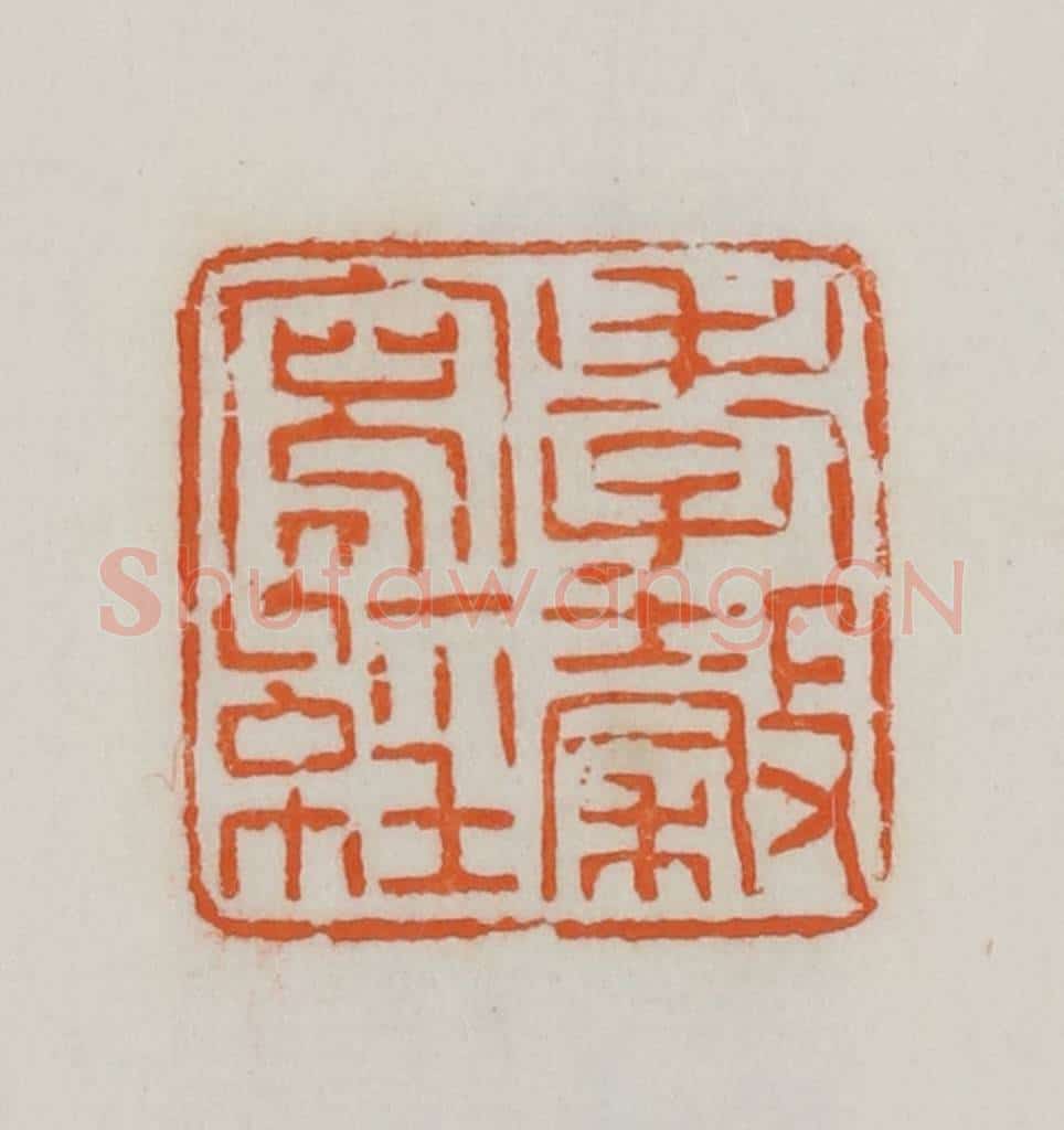民国 易大厂（易孺）篆 篆刻印章作品《孝榖写经》