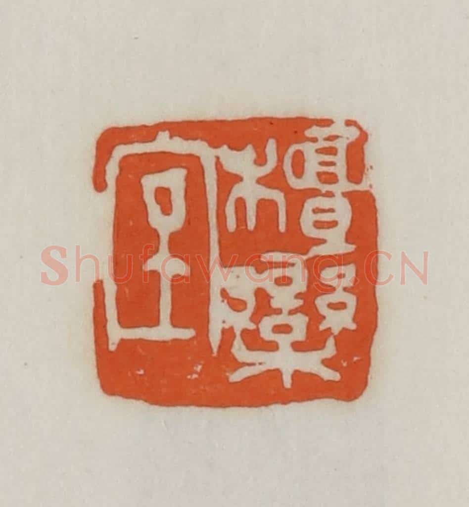 民国 易大厂（易孺）篆 篆刻印章作品《檀栾室》