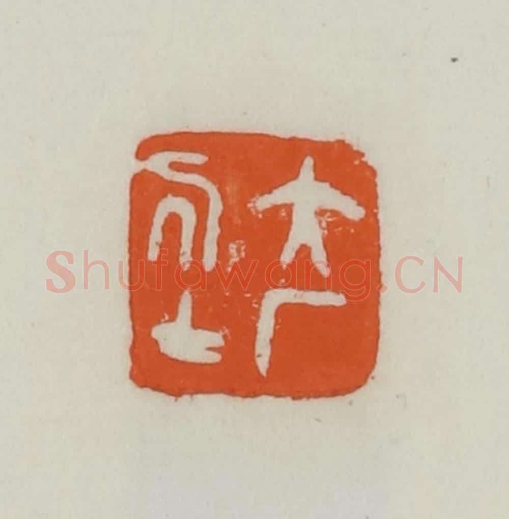 民国 易大厂(易孺)篆 篆刻印章作品《大厂居士》