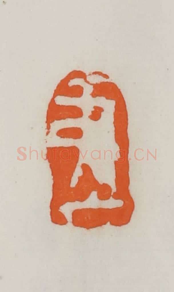 民国 易大厂（易孺）篆 篆刻印章作品《弟厂》