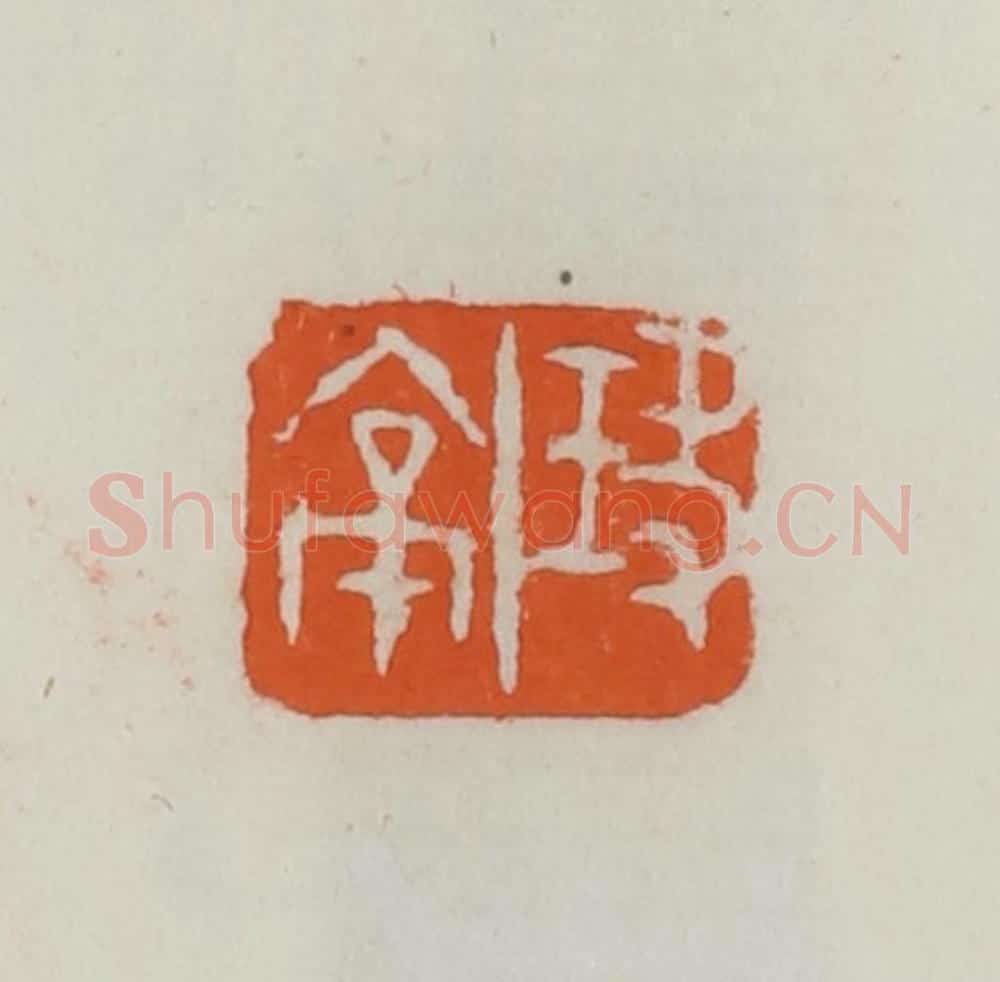 民国 易大厂（易孺）篆 篆刻印章作品《玦亭》