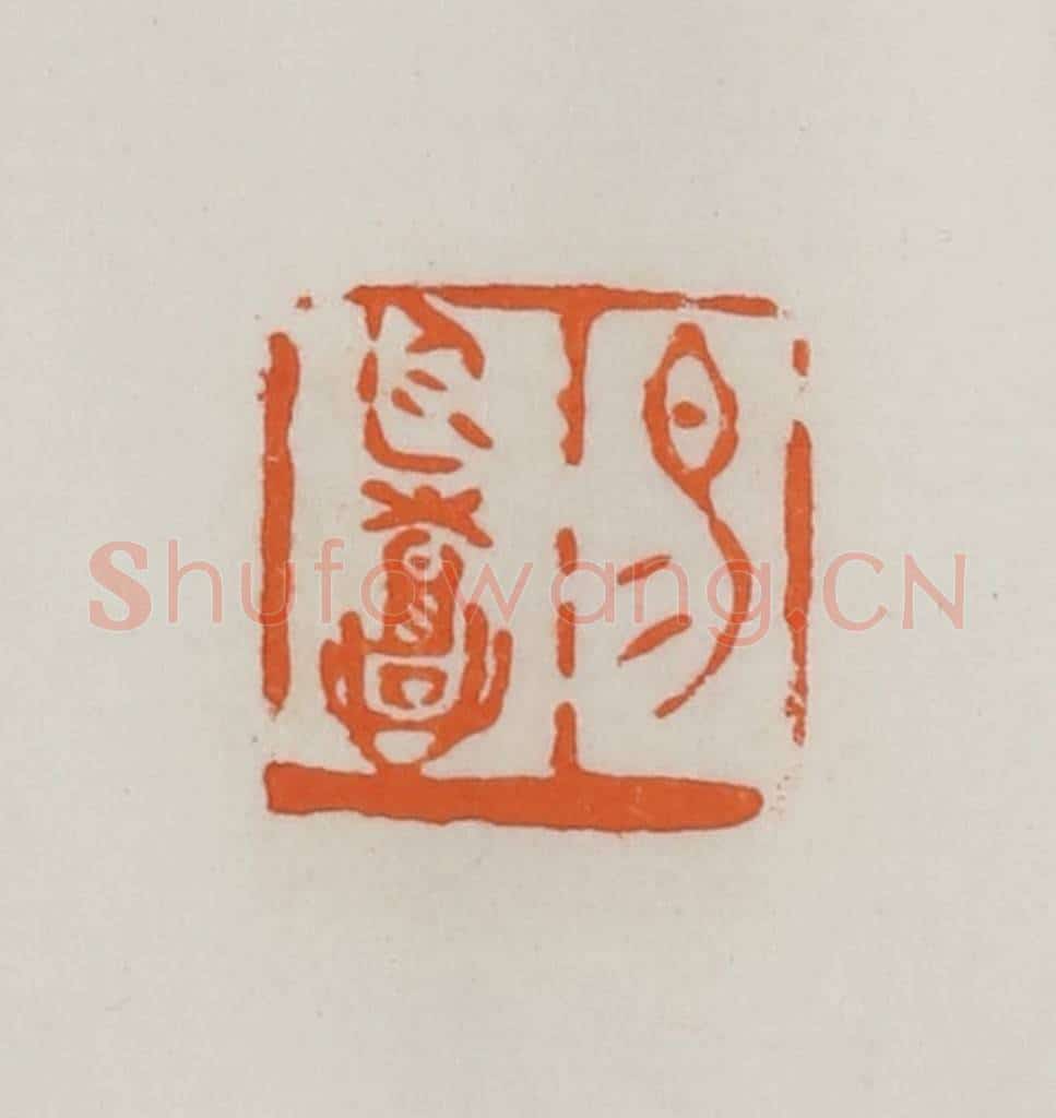 民国 易大厂(易孺)篆 篆刻印章作品《易廷憙》