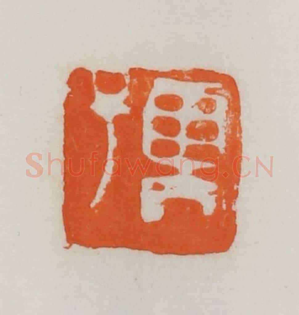 民国 易大厂(易孺)篆 篆刻印章作品《孺》