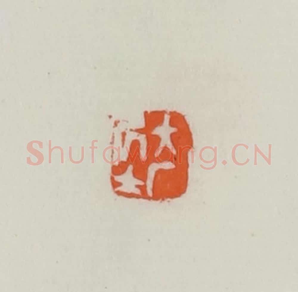 民国 易大厂（易孺）篆 篆刻印章作品《大厂居士》