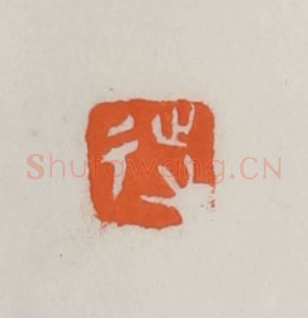 民国 易大厂（易孺）篆 篆刻印章作品《待》