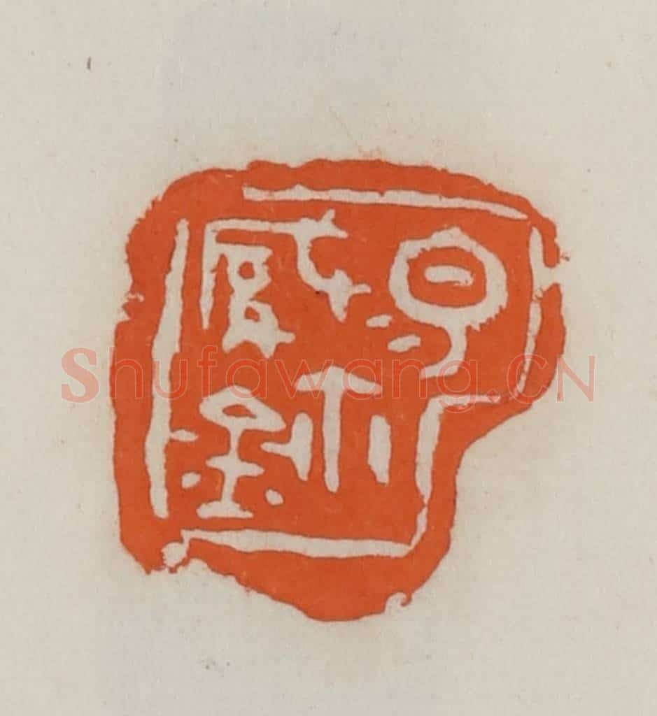 民国 易大厂(易孺)篆 篆刻印章作品《易缄玺》