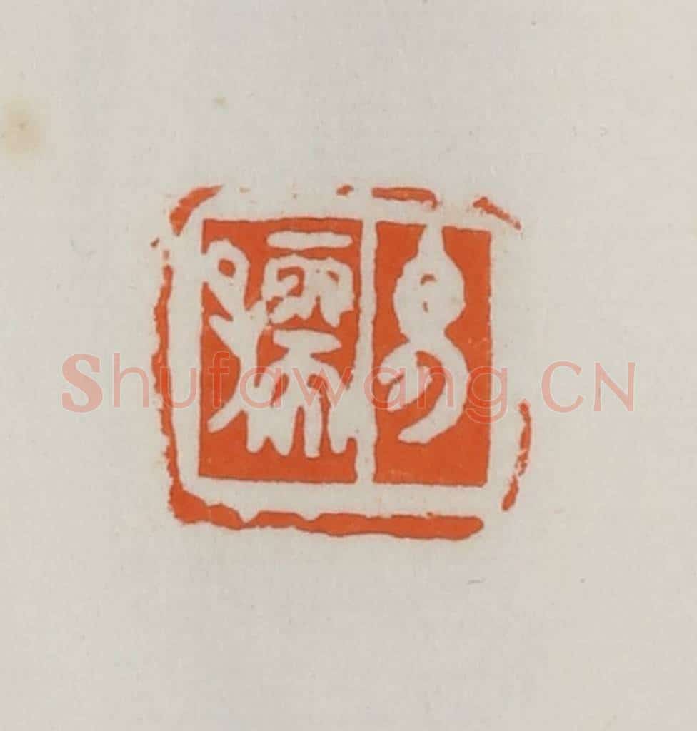 民国 易大厂（易孺）篆 篆刻印章作品《易孺》