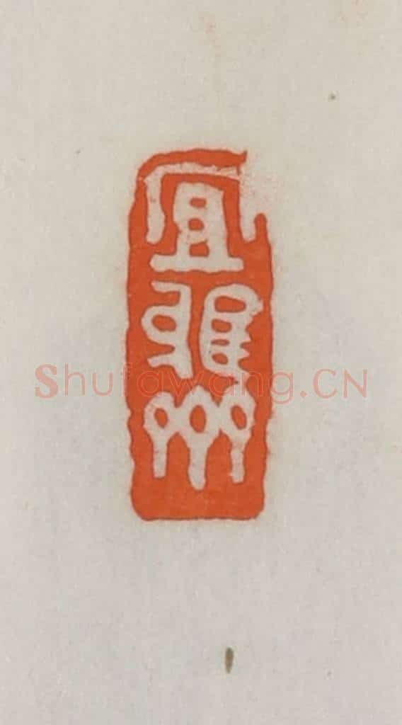 民国 易大厂(易孺)篆 篆刻印章作品《宜雅斋》