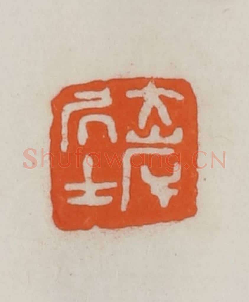 民国 易大厂（易孺）篆 篆刻印章作品《大岸居士》