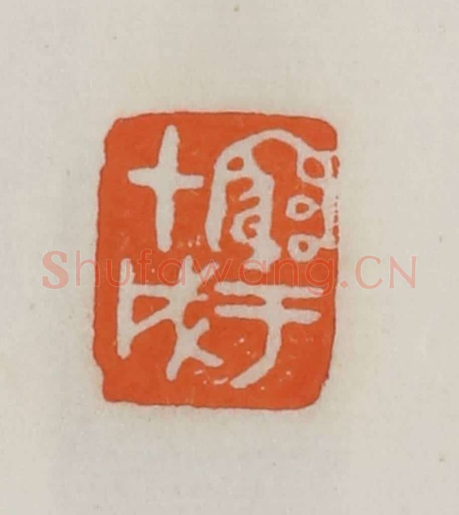 民国 易大厂（易孺）篆 篆刻印章作品《穷于甲戌》