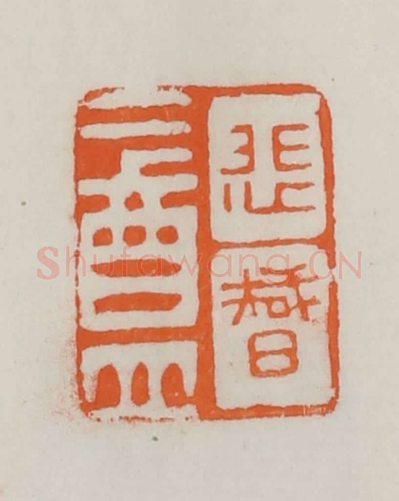 民国 易大厂（易孺）篆 篆刻印章作品《悲智盦》