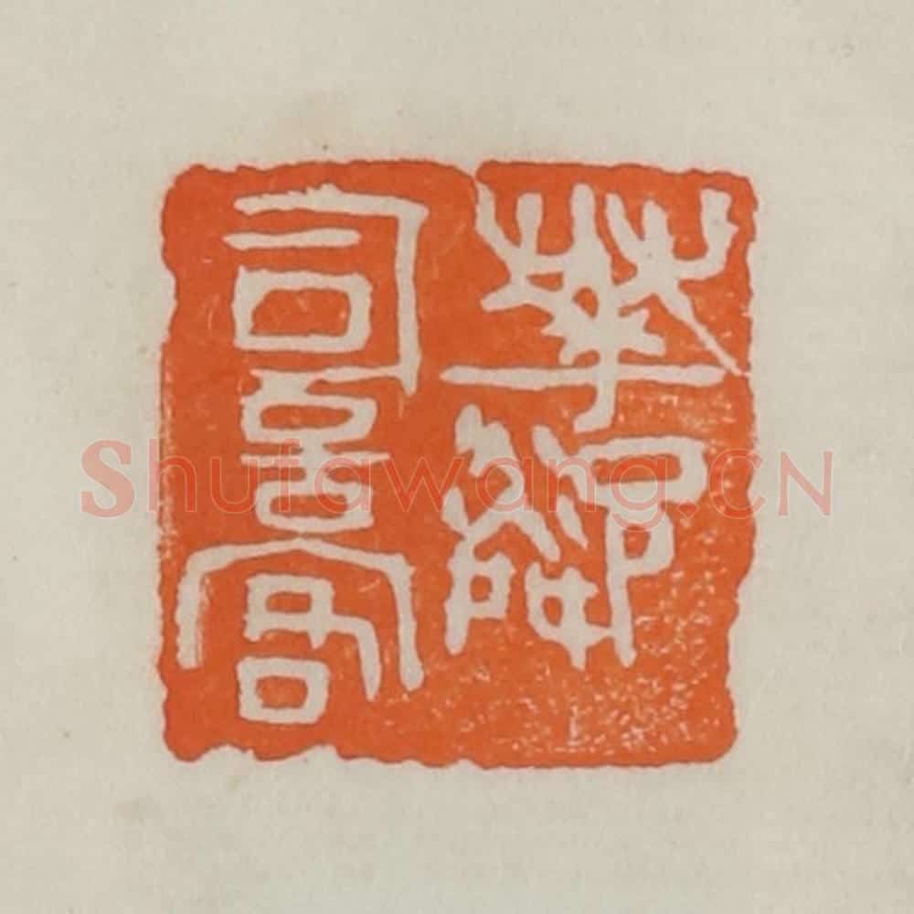 民国 易大厂(易孺)篆 篆刻印章作品《花邻词客》