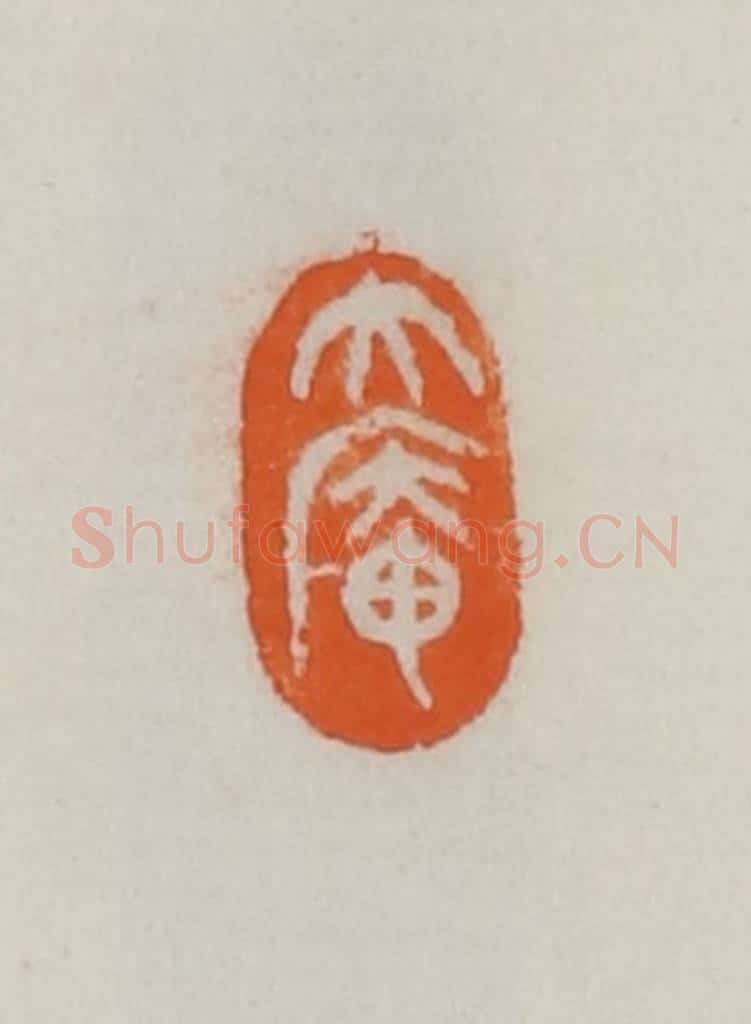 民国 易大厂（易孺）篆 篆刻印章作品《大庵》