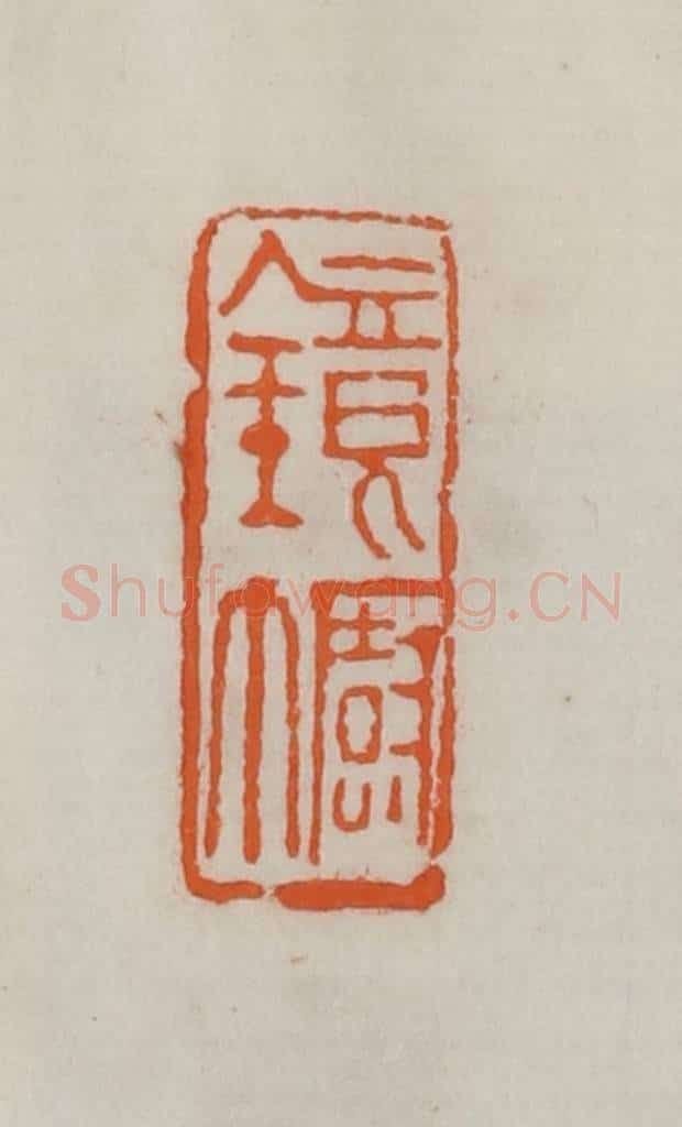 民国 易大厂（易孺）篆 篆刻印章作品《镜幮》