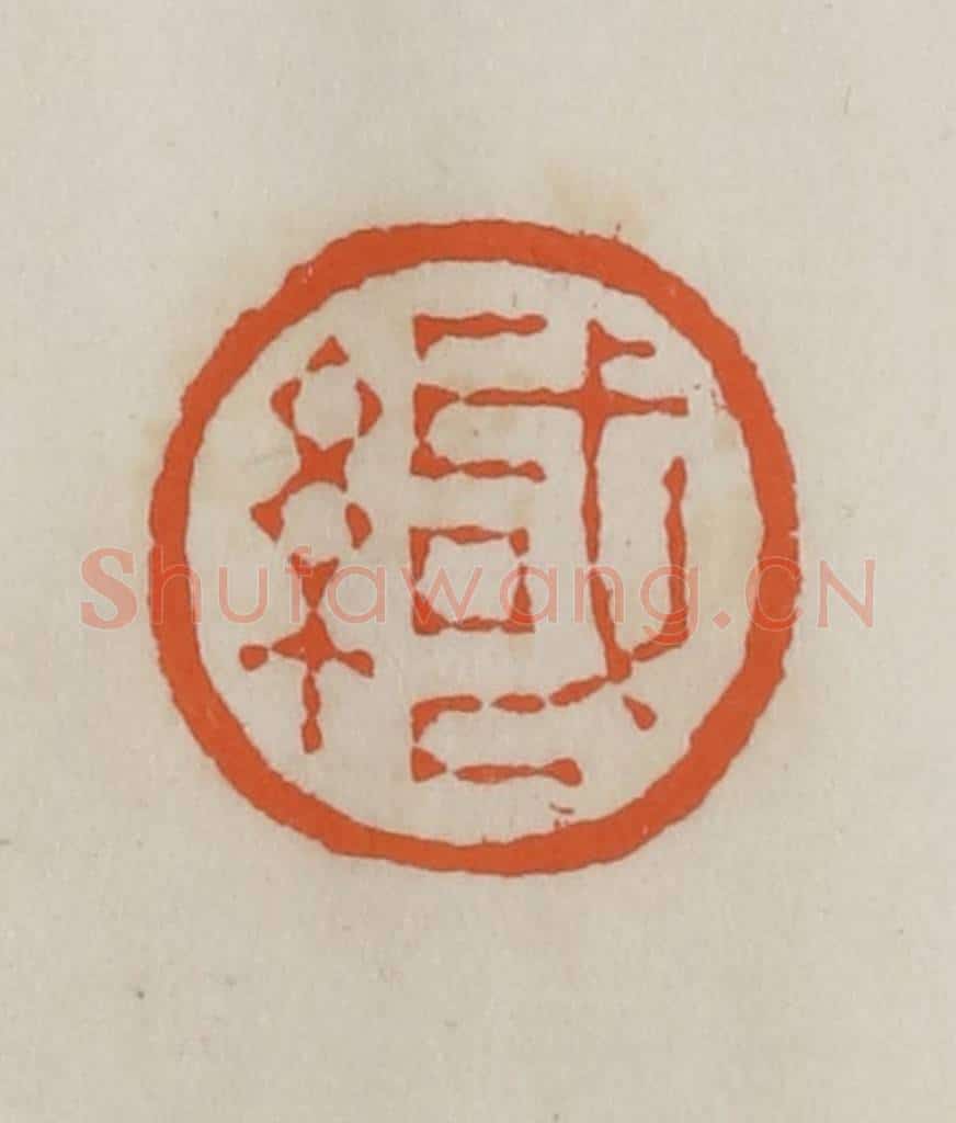 民国 易大厂（易孺）篆 篆刻印章作品《缄》