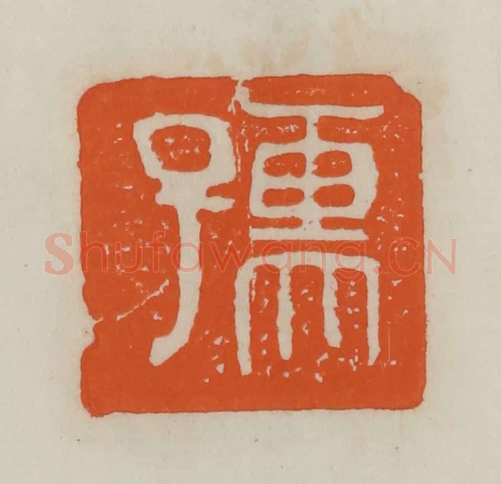 民国 易大厂（易孺）篆 篆刻印章作品《孺》