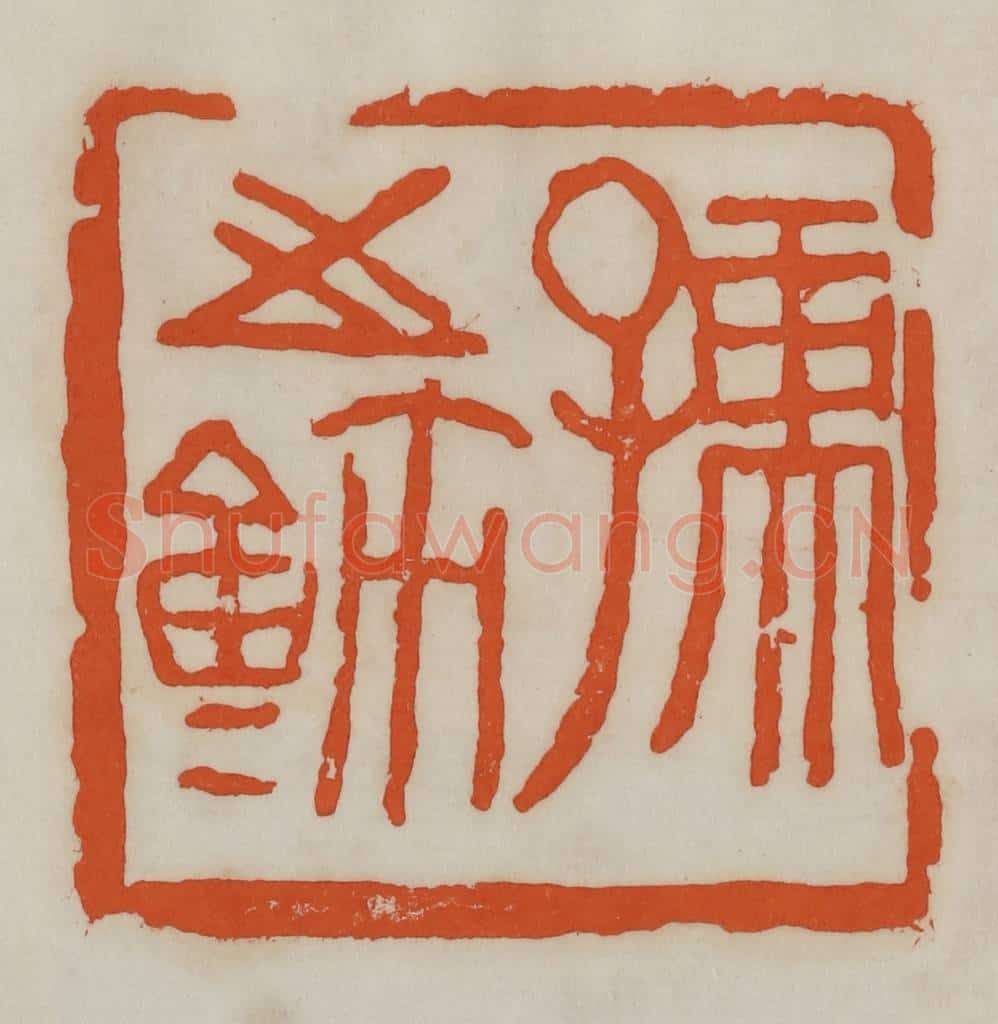 民国 易大厂（易孺）篆 篆刻印章作品《孺之鉨》