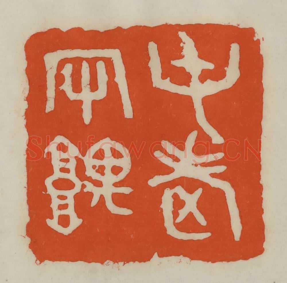 民国 易大厂(易孺)篆 篆刻印章作品《屯老守隅》