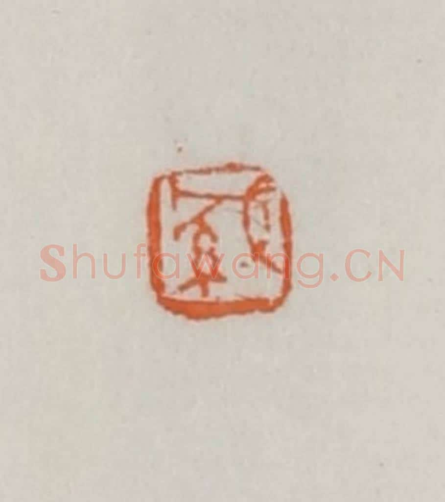 民国 易大厂(易孺)篆 篆刻印章作品《缄》