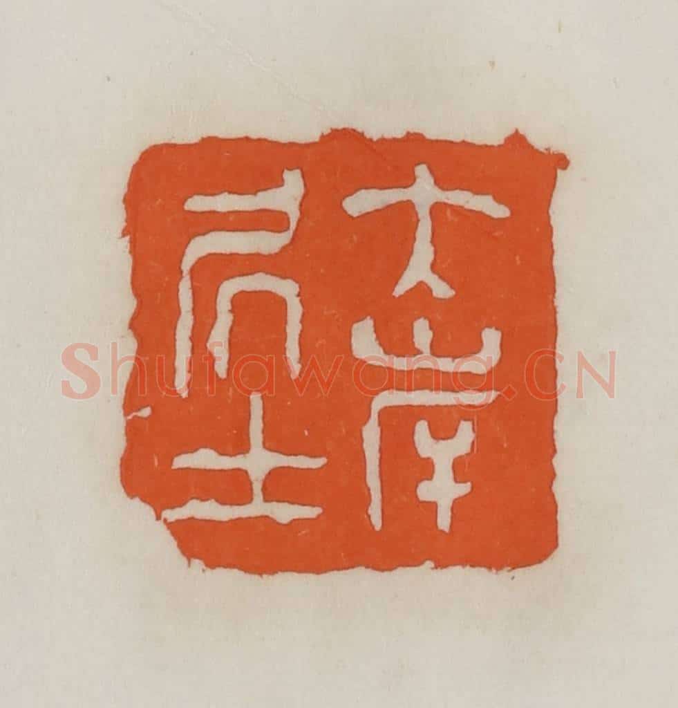 民国 易大厂（易孺）篆 篆刻印章作品《大岸居士》