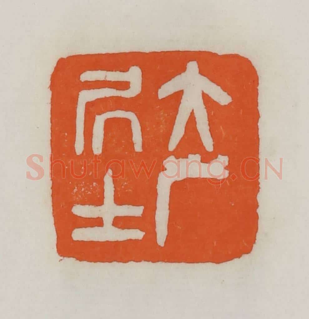 民国 易大厂（易孺）篆 篆刻印章作品《大岸居士》