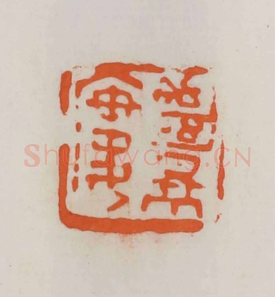 民国 易大厂（易孺）篆 篆刻印章作品《绝景楼》