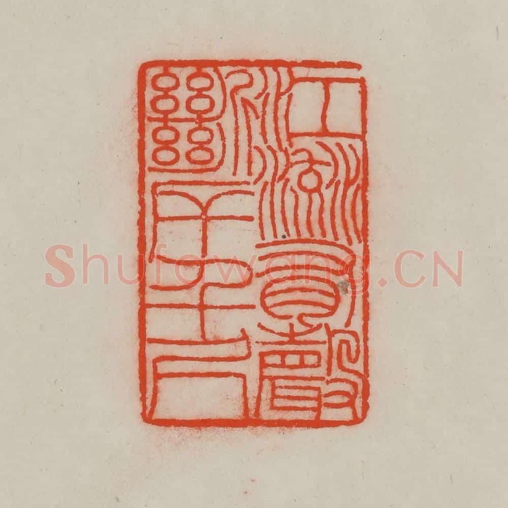 清 王尔度摹刻 篆刻印章作品《江流有声，断岸千尺》